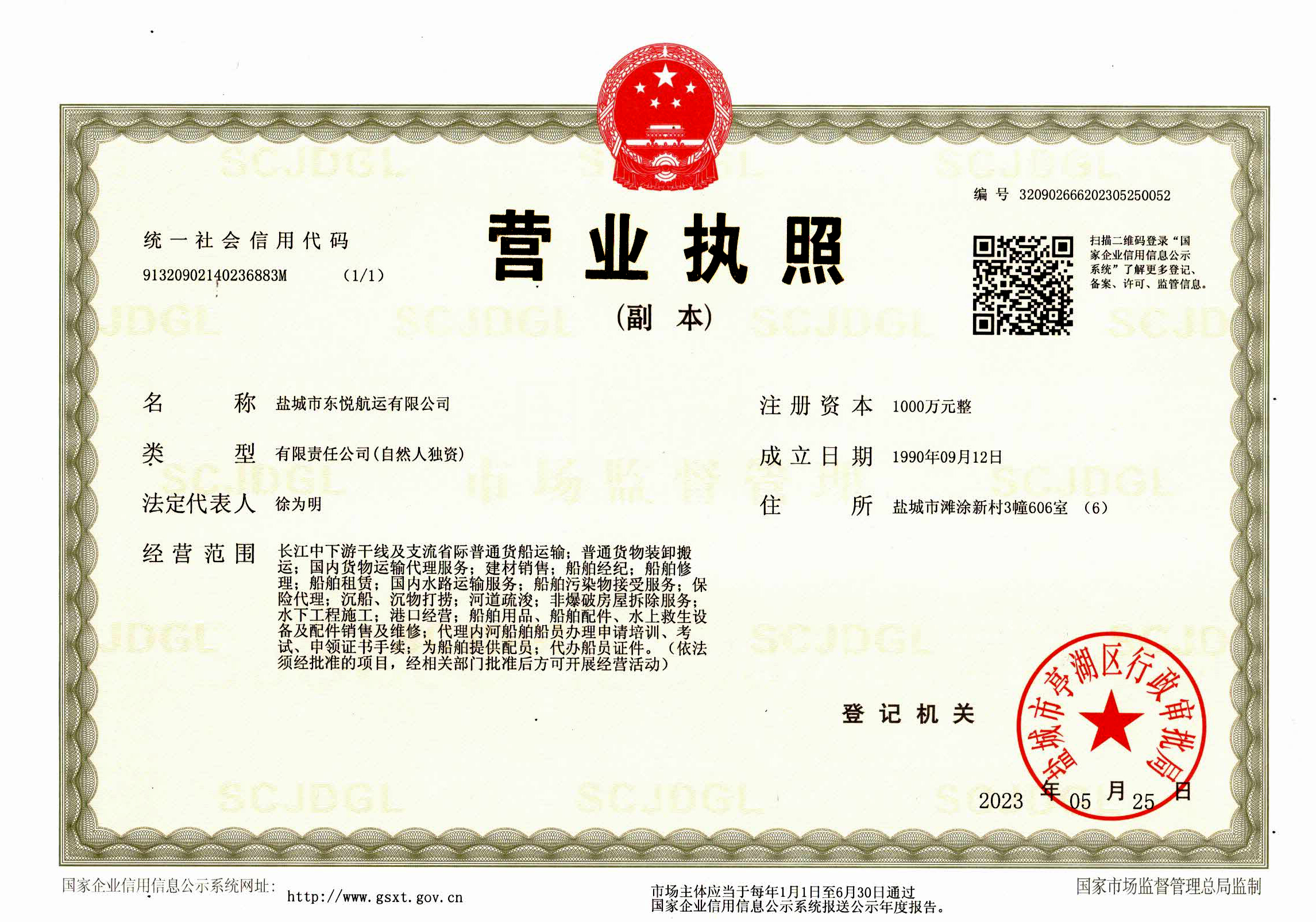 盐城市东悦航运有限公司营业执照